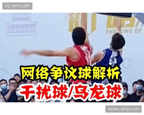 篮球规则中干扰球违例的判定标准与具体适用情形详解