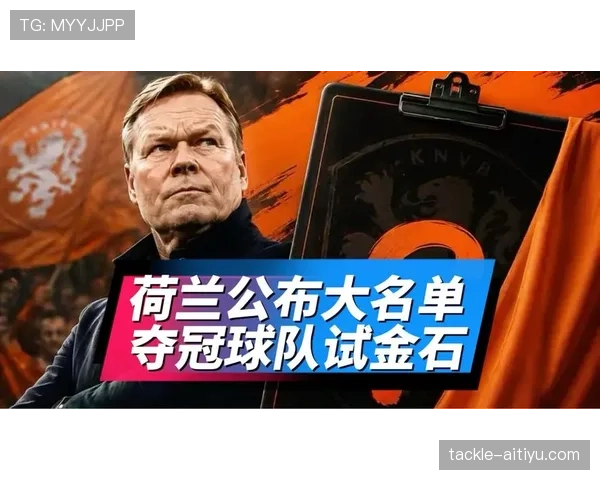 荷兰争冠热门球员分析 荷兰争冠热门球员分析